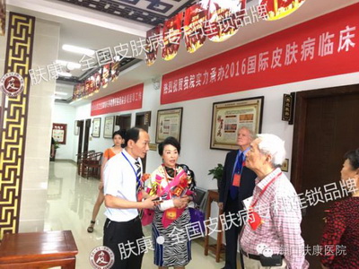 海口肤康荣誉承办2016国际皮肤病临床诊疗成果报告会
