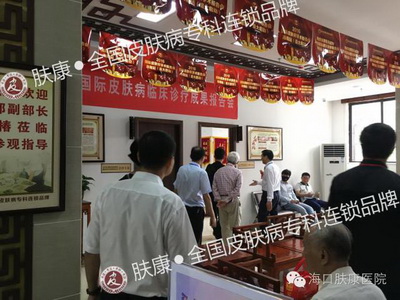 海口肤康荣誉承办2016国际皮肤病临床诊疗成果报告会